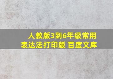 人教版3到6年级常用表达法打印版 百度文库